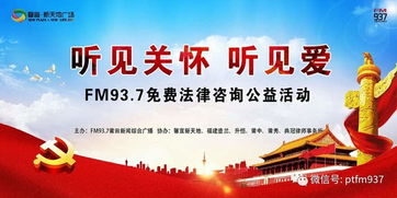 FM937律師免費法律咨詢公益活動開啟，專業法律支持觸手可及