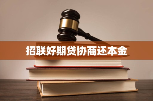 招聯好期貸逾期后協商還本金的合法性、流程與注意事項